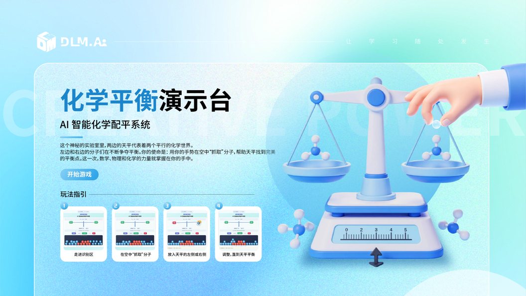 化学平衡演示台