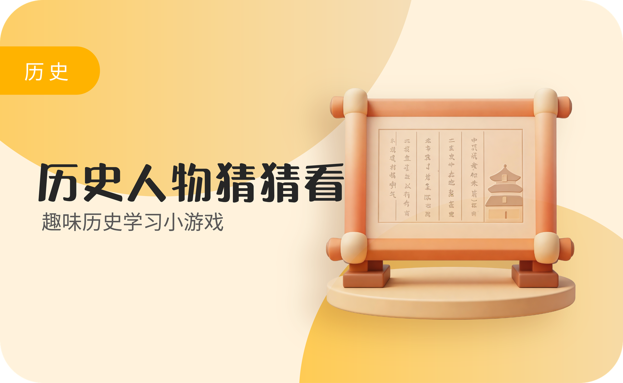 历史人物猜猜看