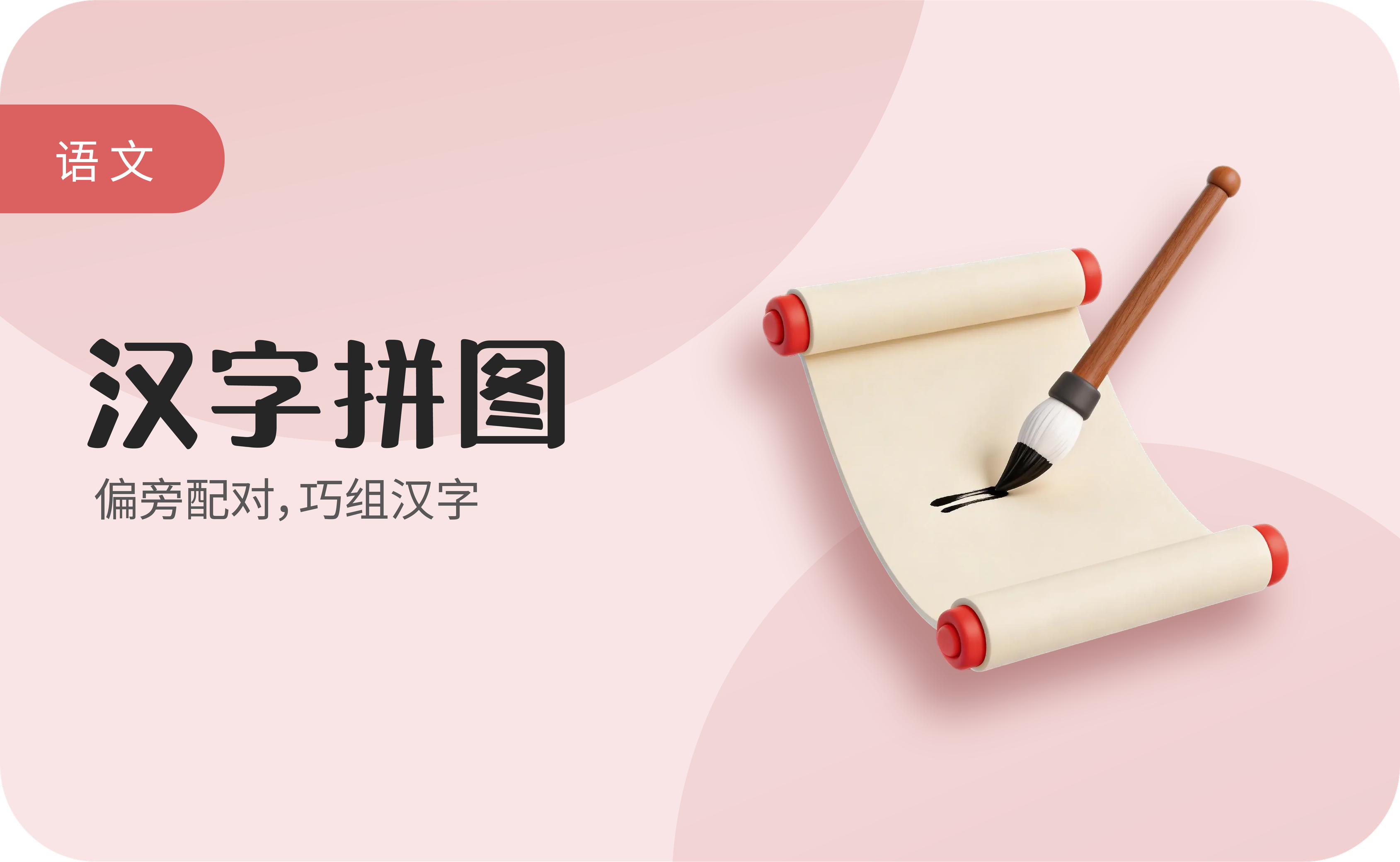汉字拼图