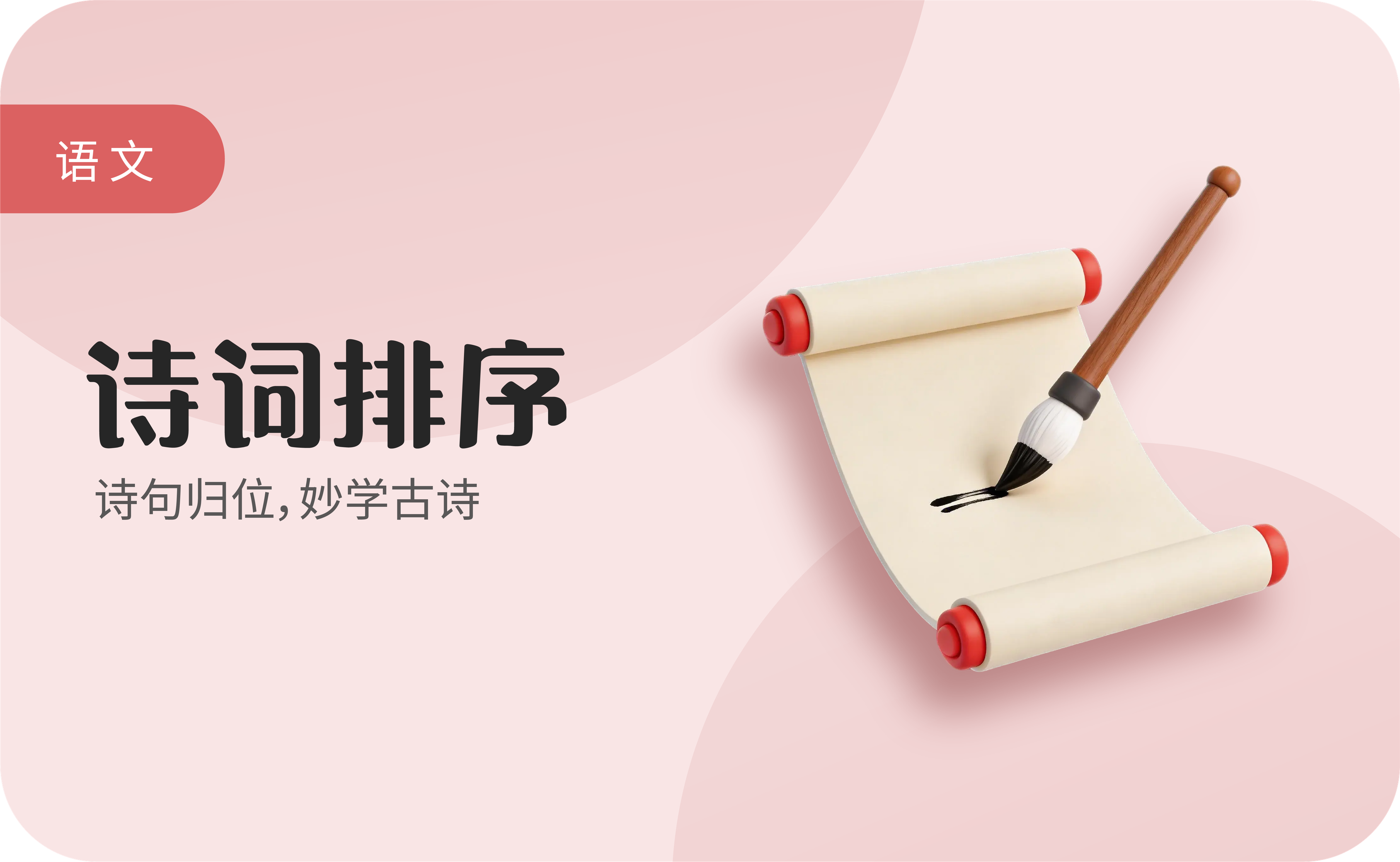 诗词排序