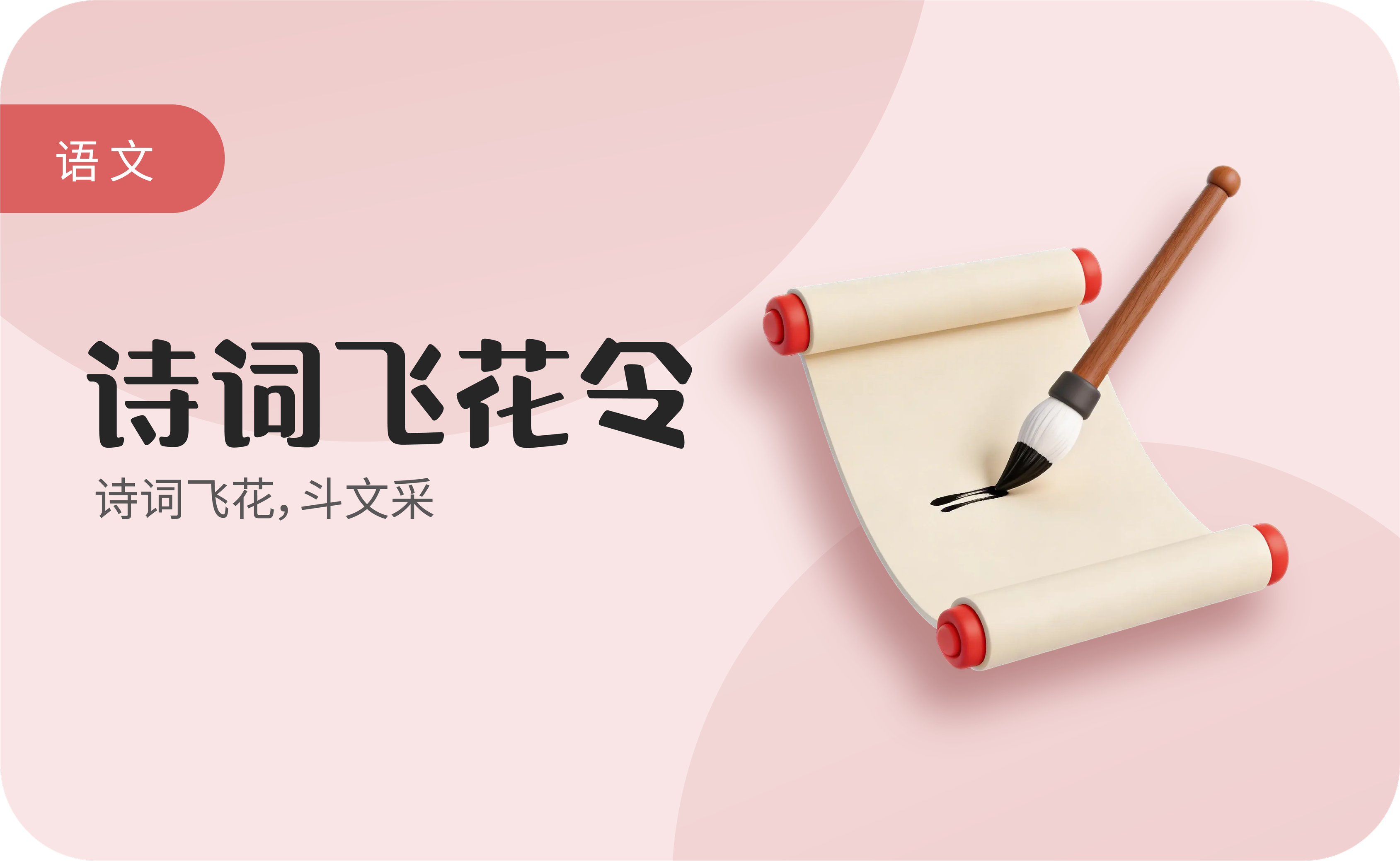 诗词飞花令