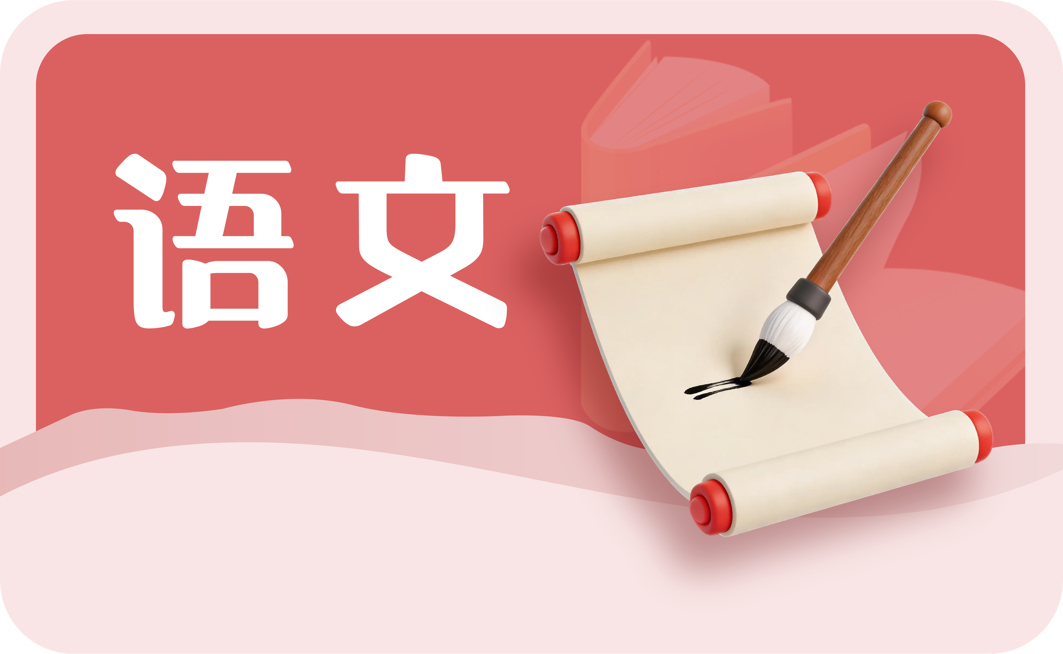 语文 · 互动课程