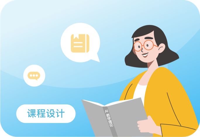AI赋能课程设计