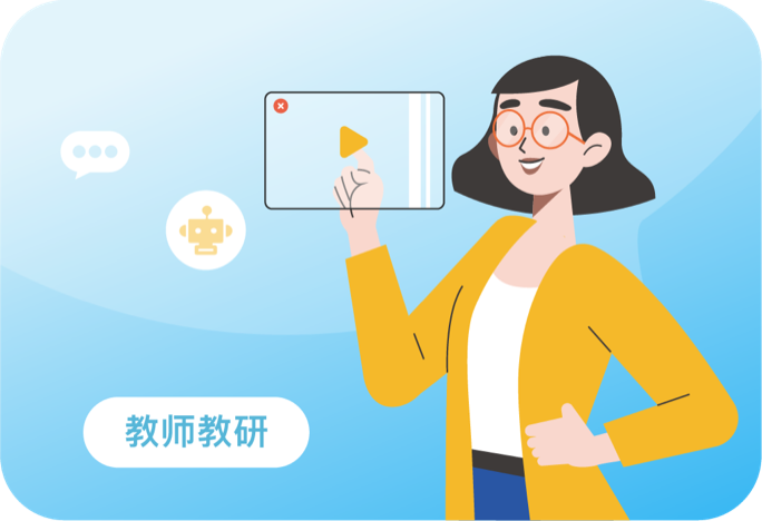 AI赋能教师教研